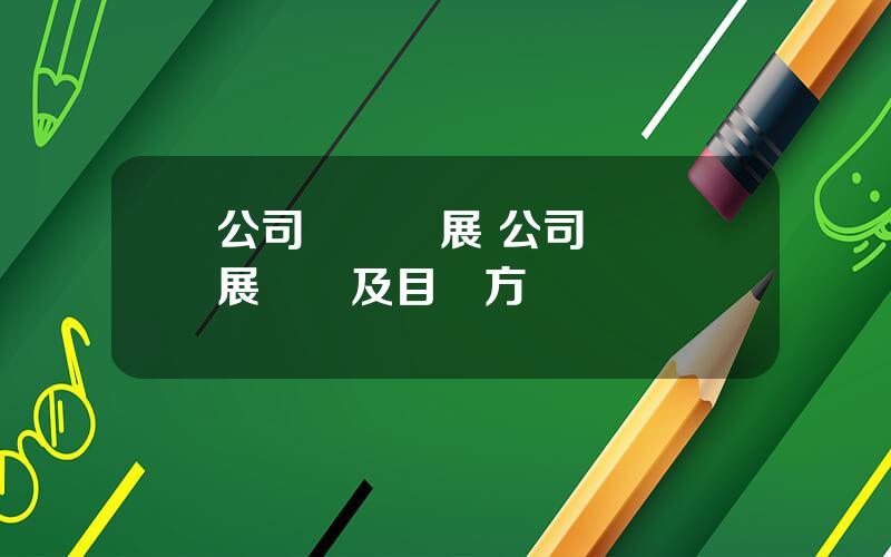 公司長遠發展 公司長遠發展槼劃及目標方麪